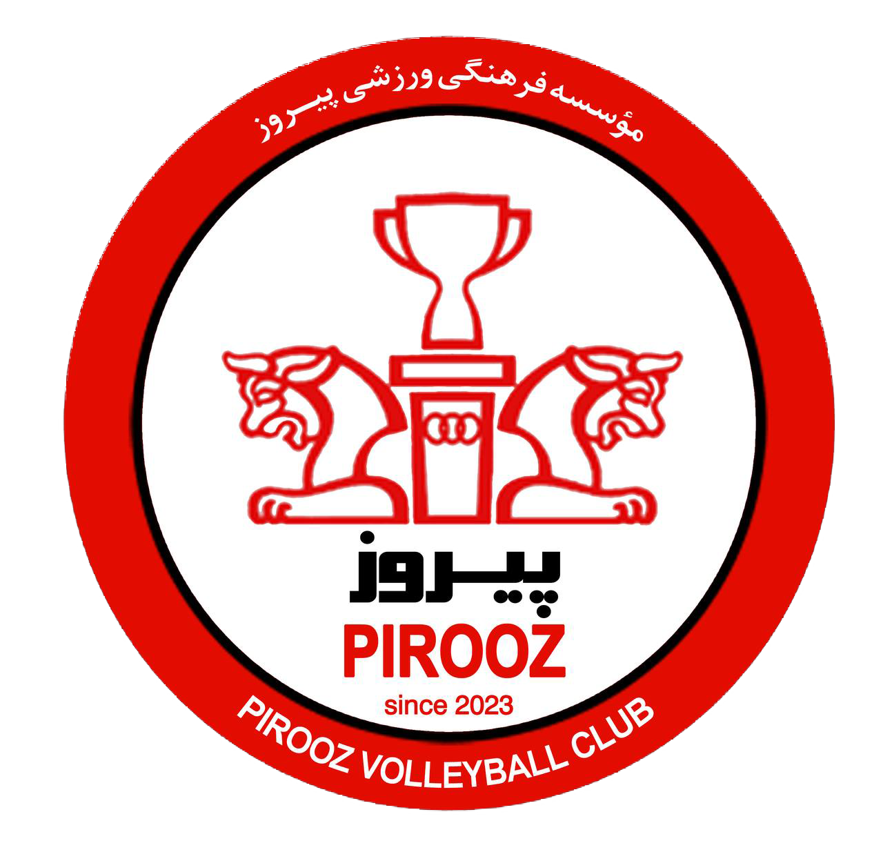 والیبال پیروز باشگاه ورزشی پیروز آموزش والیابل باشگاه والیبال ثبت نام والیبال پیروز باشگاه فرهنگی پیروز باشگاه ورزشی پیروز